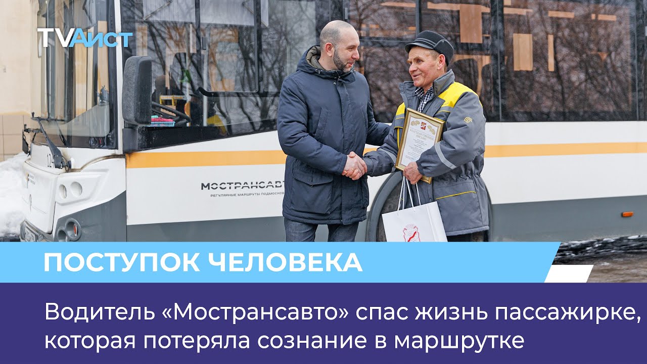 Водитель «Мострансавто» спас жизнь пассажирке, которая потеряла сознание в маршрутке