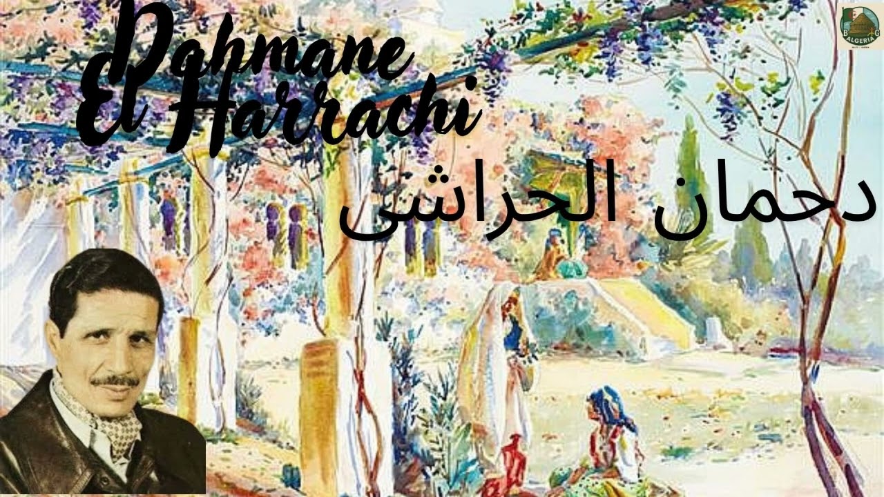 Dahmane El harrachi: trois chansons féeriques 13 دحمان الحراشي: ثلاث اغاني ممتعة