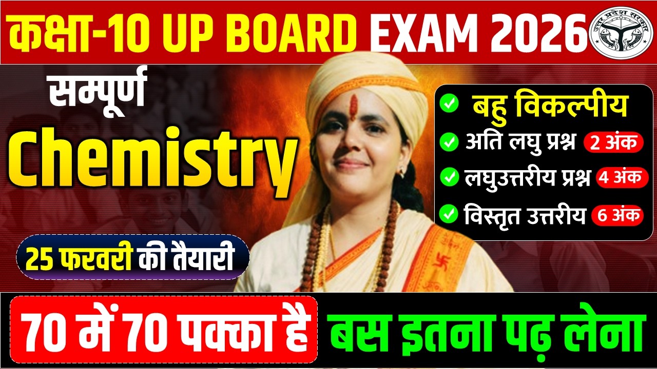 सम्पूर्ण रसायन विज्ञान मैराथन || 25 फरवरी को ये सभी प्रश्न पढकर जाना || 70 में 70 की तैयारी