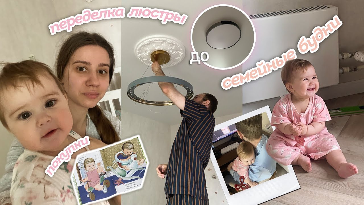 ЗАЧЕМ ТРОГАТЬ РЕБЕНКА 🤯 ПЕРЕДЕЛКА ЛЮСТРЫ 🔨 ПОКУПКИ ДЛЯ АМЕЛИИ 💖 ПРИВИВОК НЕТ - ЖДИТЕ! 🤯