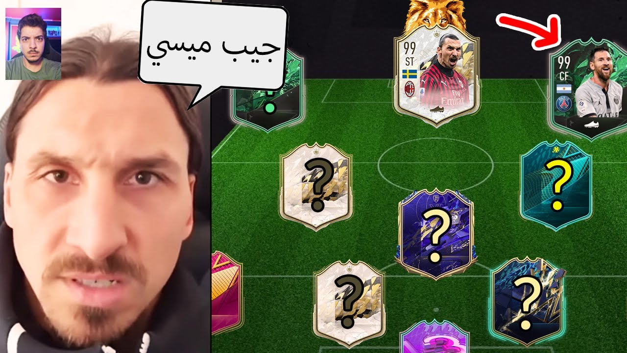 ابراهيموفيتش يختارلي تشكيلتي  ..! ميسي 99