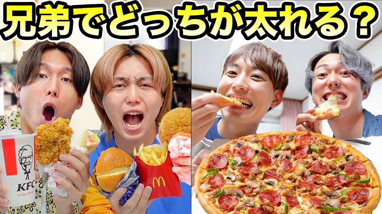 【大食い】24時間でどっちの兄弟がより太れるか対決！