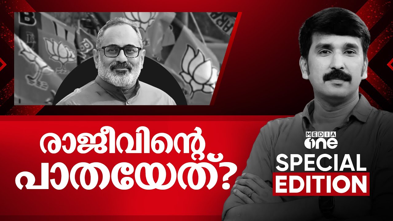 രാജീവിന്റെ പാതയേത്? | Special Edition | Nishad Rawther | Rajiv Chandrasekhar- BJP | 28-06-2025