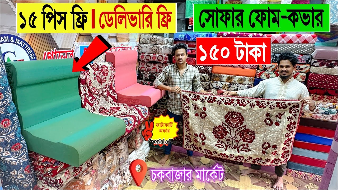 Sofa foam/cover🔥price in bangladesh | sofa cover price in bd | sofa foam price in bangladesh | 2025