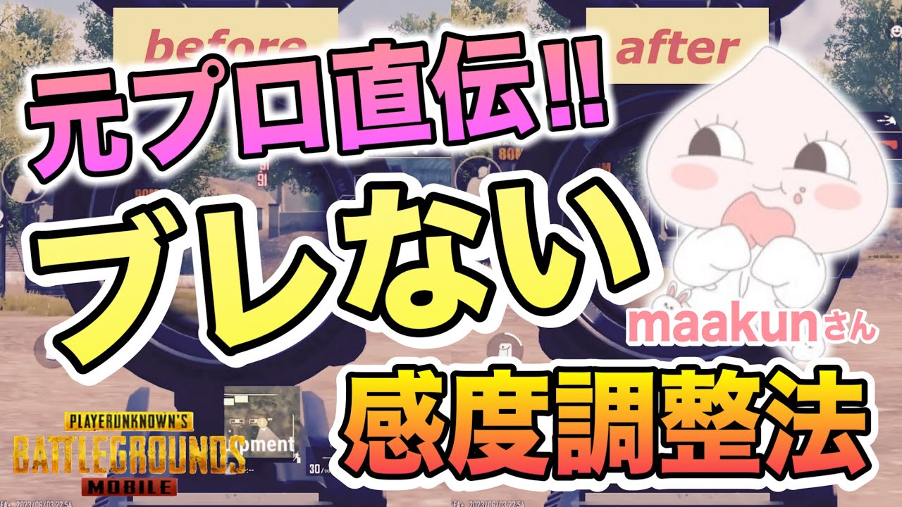 【PUBG MOBILE】元プロ直伝！！ブレない感度調整法