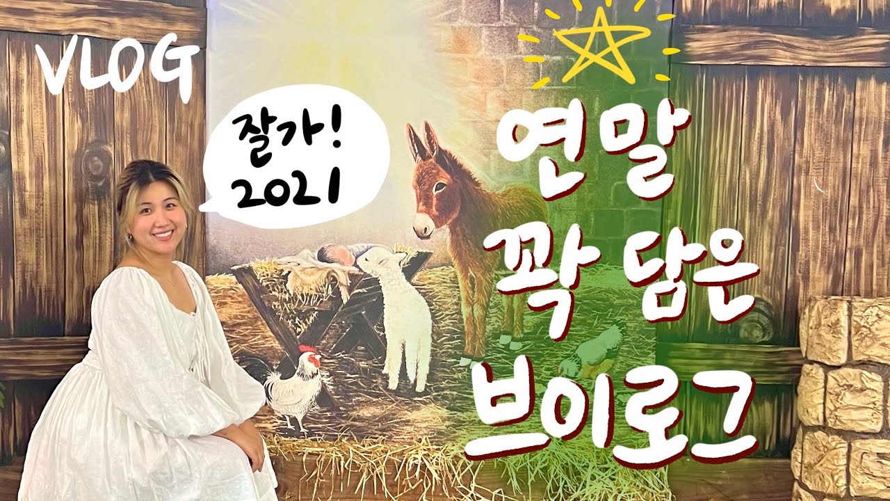 [🇦🇺vlog] 12월의 연말을 꽉꽉 눌러담은 브이로그
