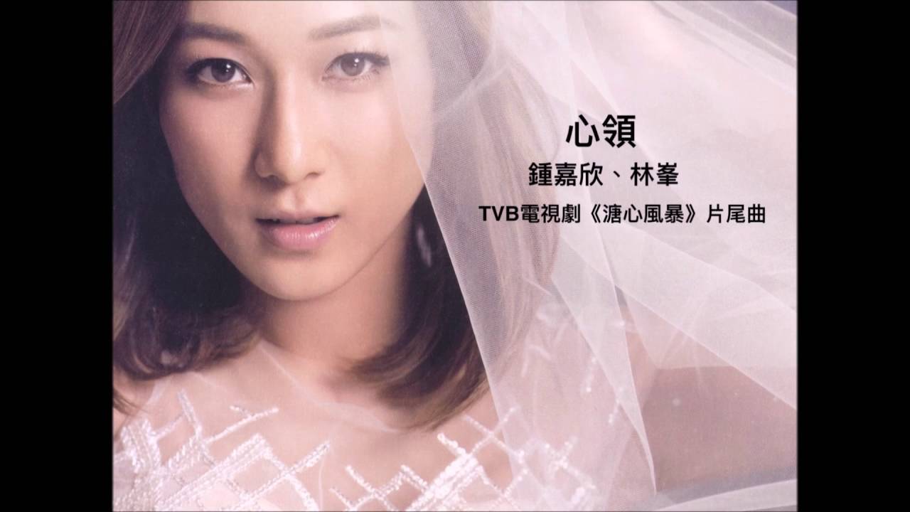 鍾嘉欣 Linda Chung & 林峯 Raymond Lam - 心領 Heartfelt (TVB電視劇《溏心風暴》片尾曲) (Lyrics Video)