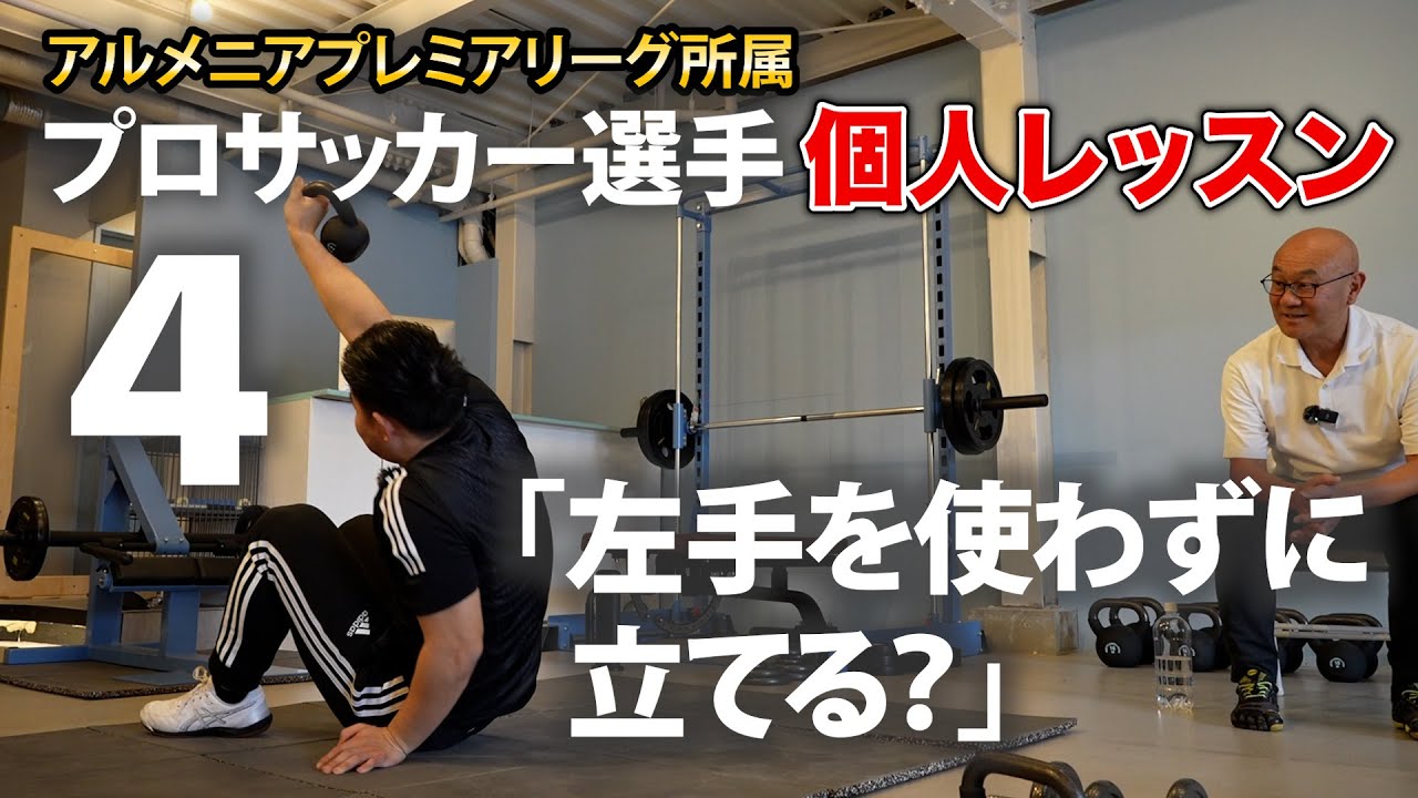 【必見】プロサッカー選手にファンクショナルトレーニングを教えてみた！最終話