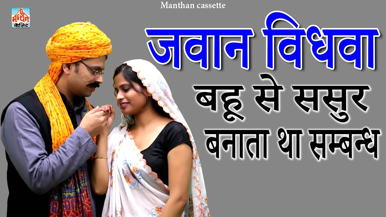 #Dulhan जवान विधवा बहू से ससुर बनाता था सम्बन्ध II Manthan Cassette