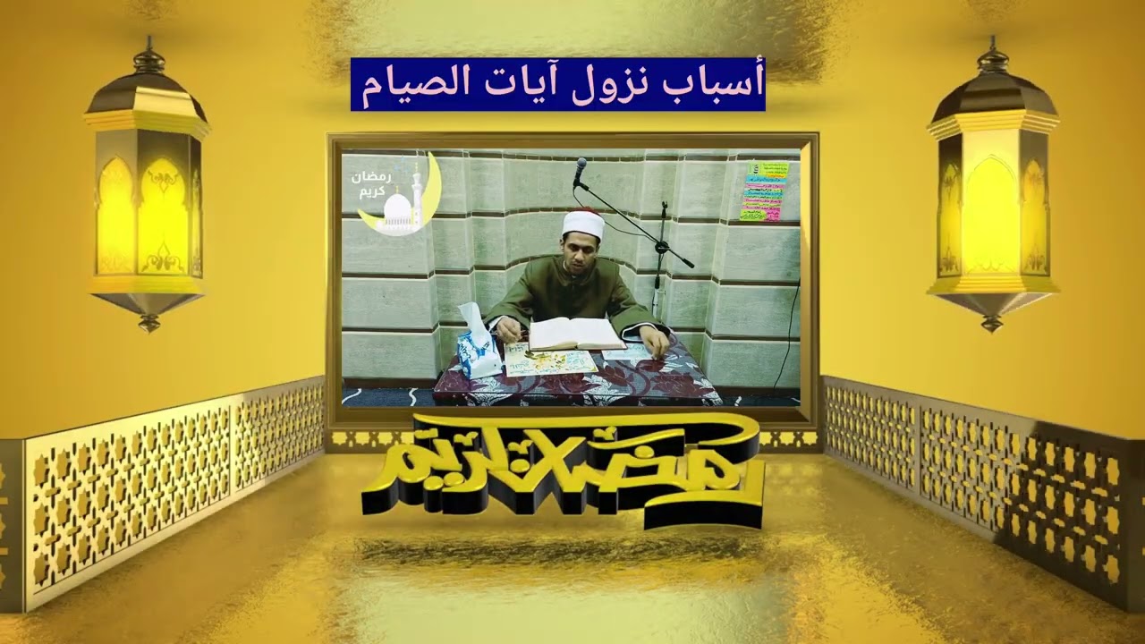 اسباب نزول آيات الصيام 
