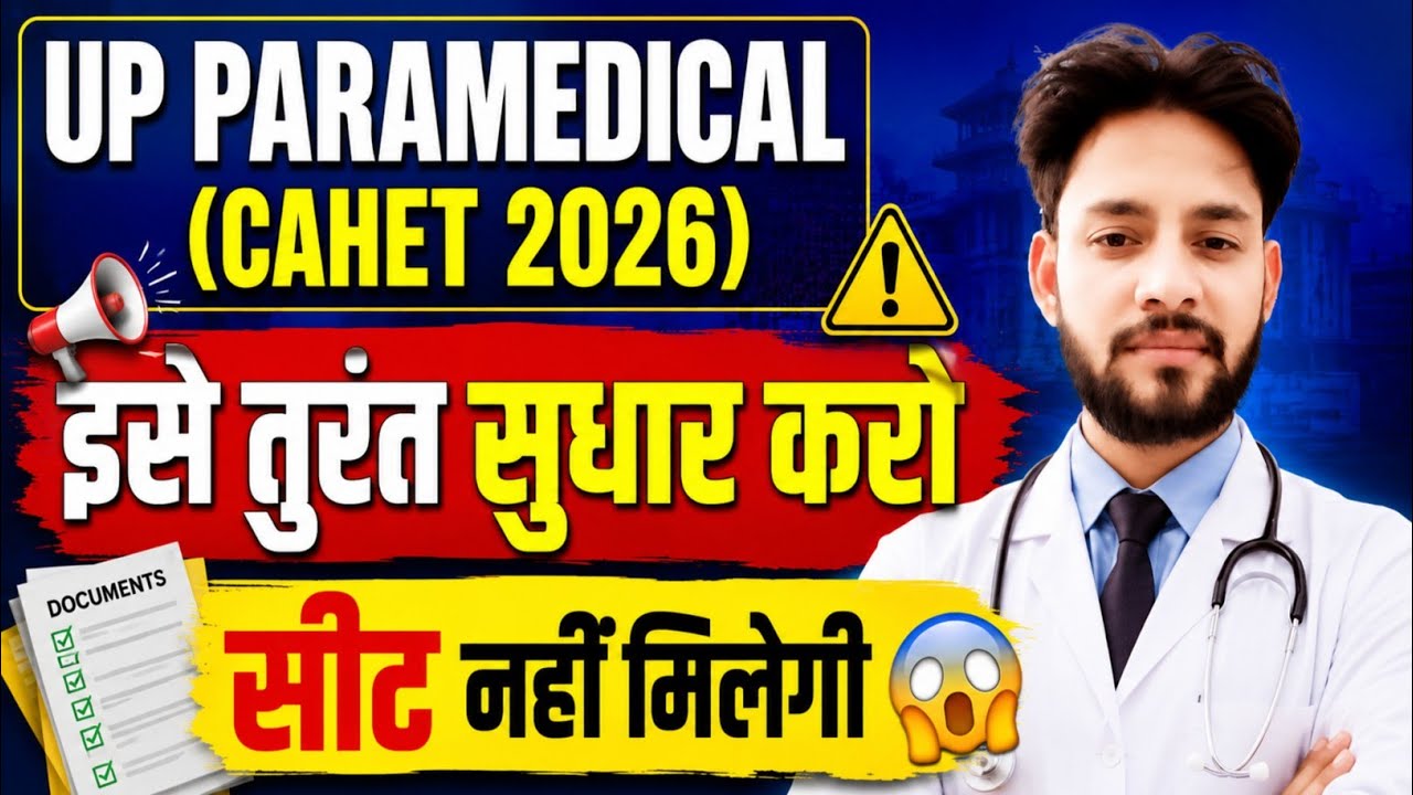 🔥UP CAHET 2026 यह काम तुरंत करो तभी मिलेगी सीट 😱| UP CAHET Seat Allotment Result 2026
