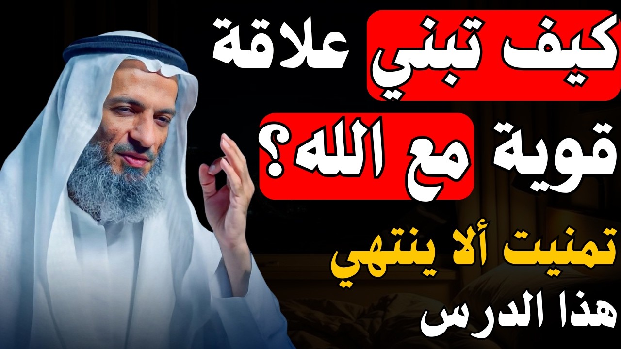 كيف تبني علاقة قوية مع الله ؟ تمنيت ألا ينتهي هذا الدرس ! مؤثر جداً للشيخ خالد اسماعيل