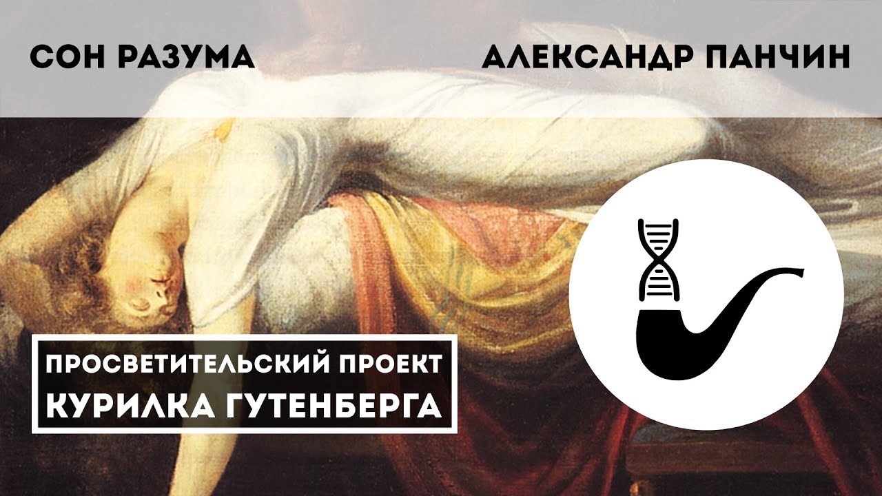 Сон разума рождает чудовищ – Панчин Александр