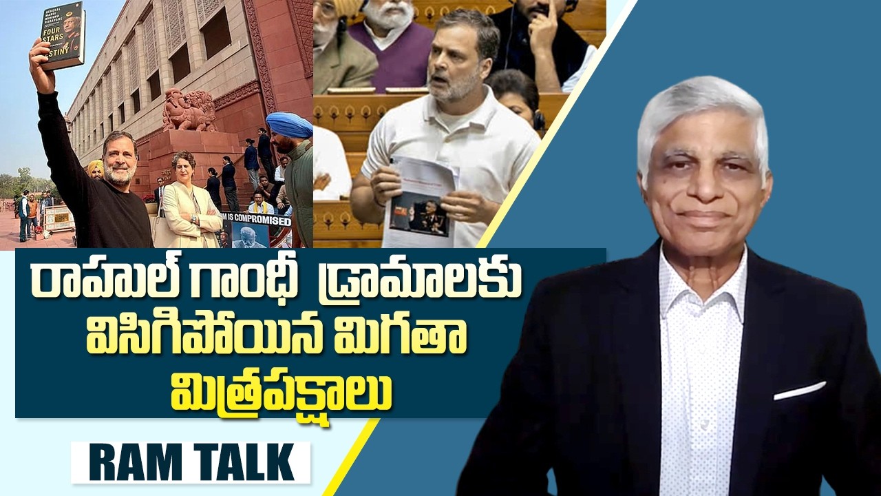 అడ్డంగా  దొరికిపోయినా బుకాయిస్తున్న రాహుల్ గాంధీ  | Rahul Gandhi | Congress | Ram Talk