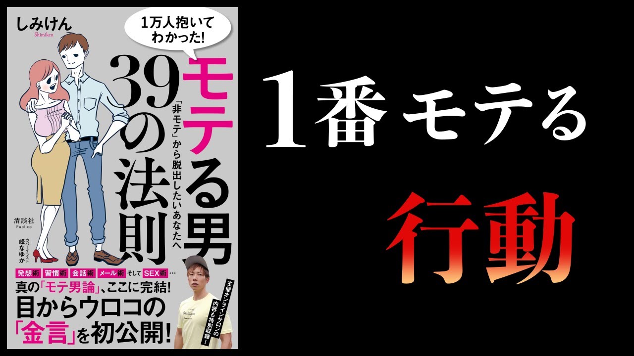 【15分で解説】1万人抱いてわかった　モテる男39の法則　しみけん著