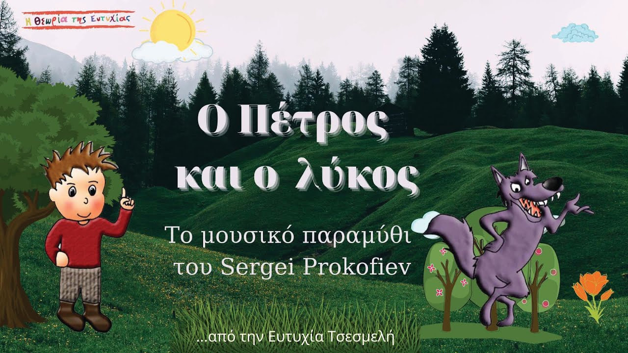O Πέτρος και o λύκος