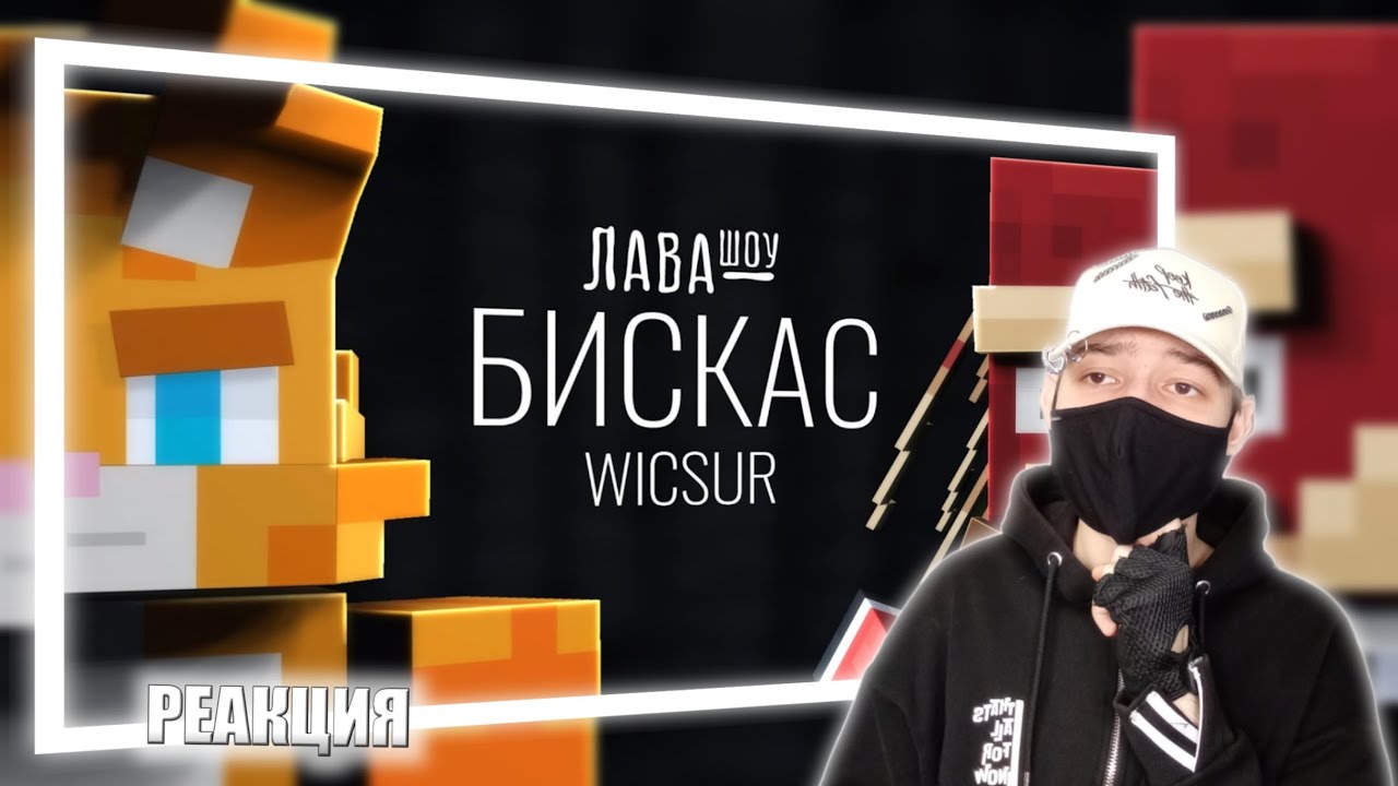 Бискас – Про псевдоним WICSUR, Меня Два и Клекса / Лавашоу | РЕАКЦИЯ НА ИГОРЬ ЛАВОМЕР