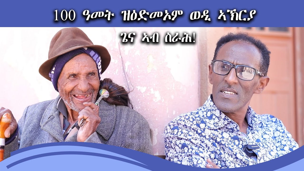 NEW ERITREAN INTERVIEW Yonas Show 100 ዓመት ዝዕድመኦም ኣቦ ጌና ኣብ ስራሕ !! ልዕሊ 70 ዓመት ኣብ ኣኽርያ