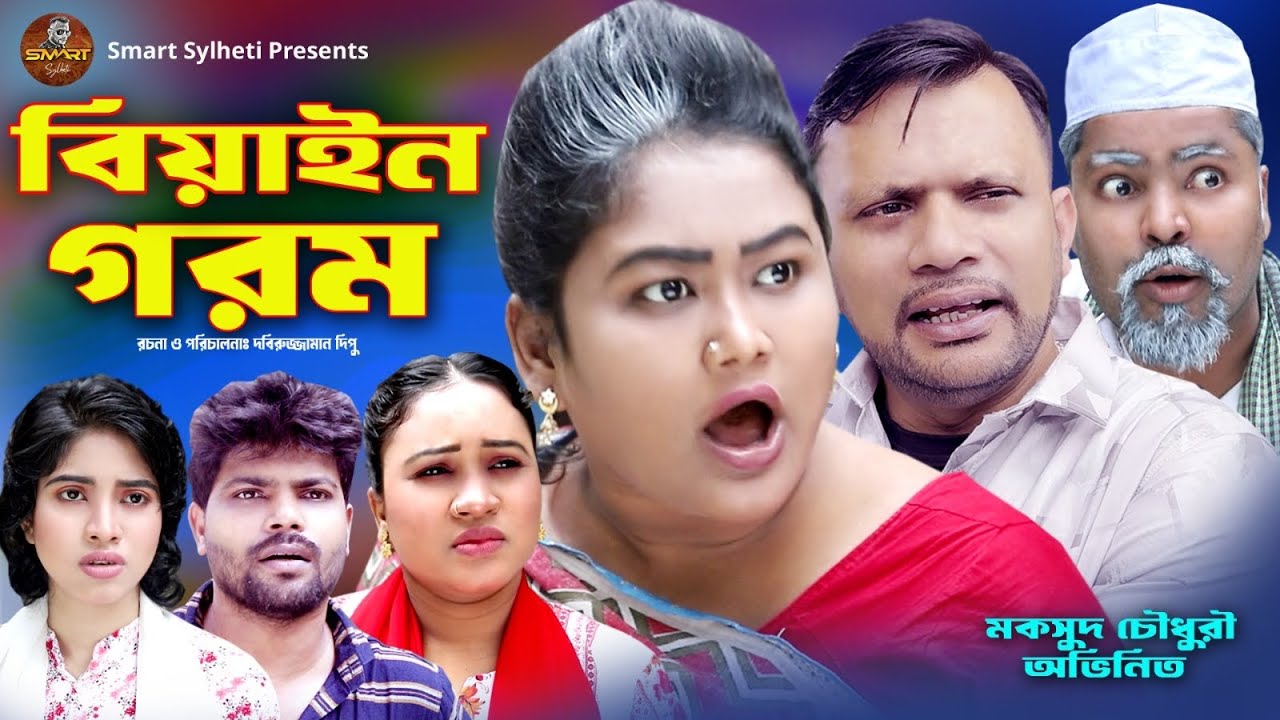 SYLHETI FUNNY NATOK || বিয়াইন গরম || BANGLA COMEDY DRAMA || MAKSUD NATOK || DIDAR NATOK