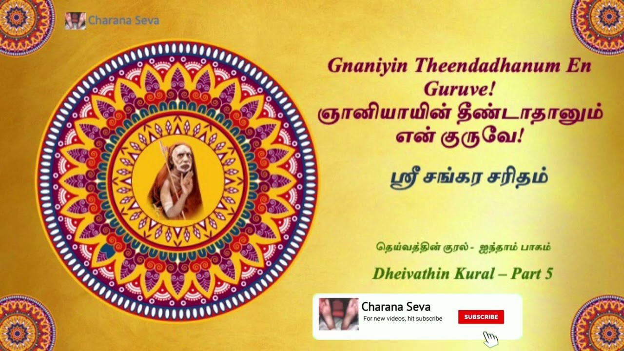 #216 #Dheivathin Kural - ஞானியாயின் தீண்டாதானும் என் குருவே! - ஸ்ரீ சங்கர சரிதம்