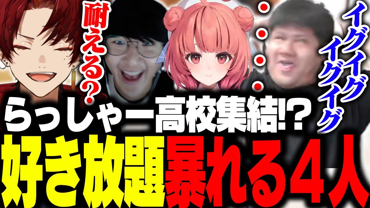 ついにらっしゃー高校集結！？やりたい放題する４人ｗｗｗｗｗ【LEGENDUS/柊ツルギ/じゃすぱー/夢野あかり/らっしゃー】