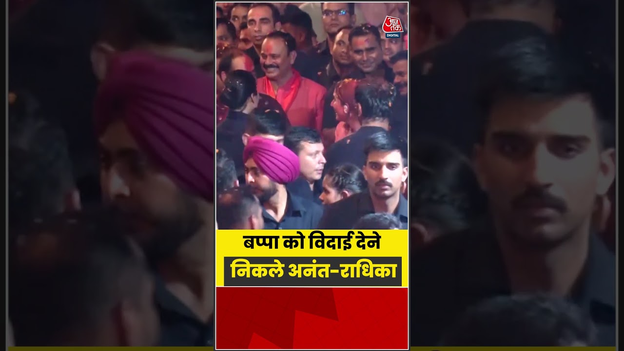 बप्पा को विदाई देने निकले Anant Ambani-Radhika Merchant #aajtak #shorts #ganeshutsav #ganeshvisarjan