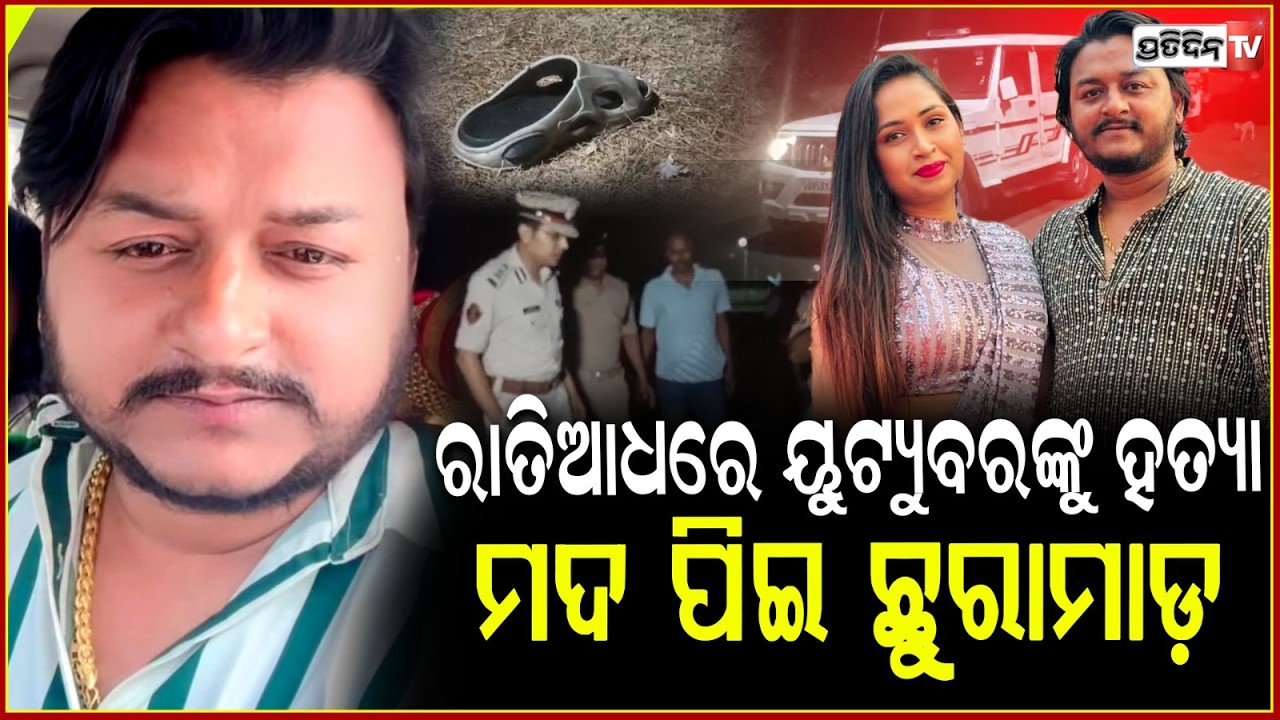 ରାତି ଅଧରେ ୟୁଟ୍ୟୁବରଙ୍କୁ ଗୋଡ଼ାଇ ଗୋଡ଼ାଇ ହାଣିଲେ ଦୁର୍ବୁତ୍ତ,ରକ୍ତରଞ୍ଜିତ ହେଲା ରାଜଧାନୀ !youtuber Murder, bbsr