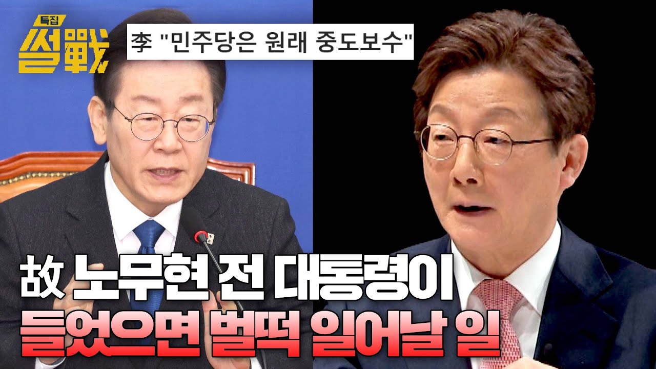 이재명과 민주당의 우클릭 드라이브, 중도층에 먹힐까? | 특집 썰전 7회 | JTBC 250226 방송