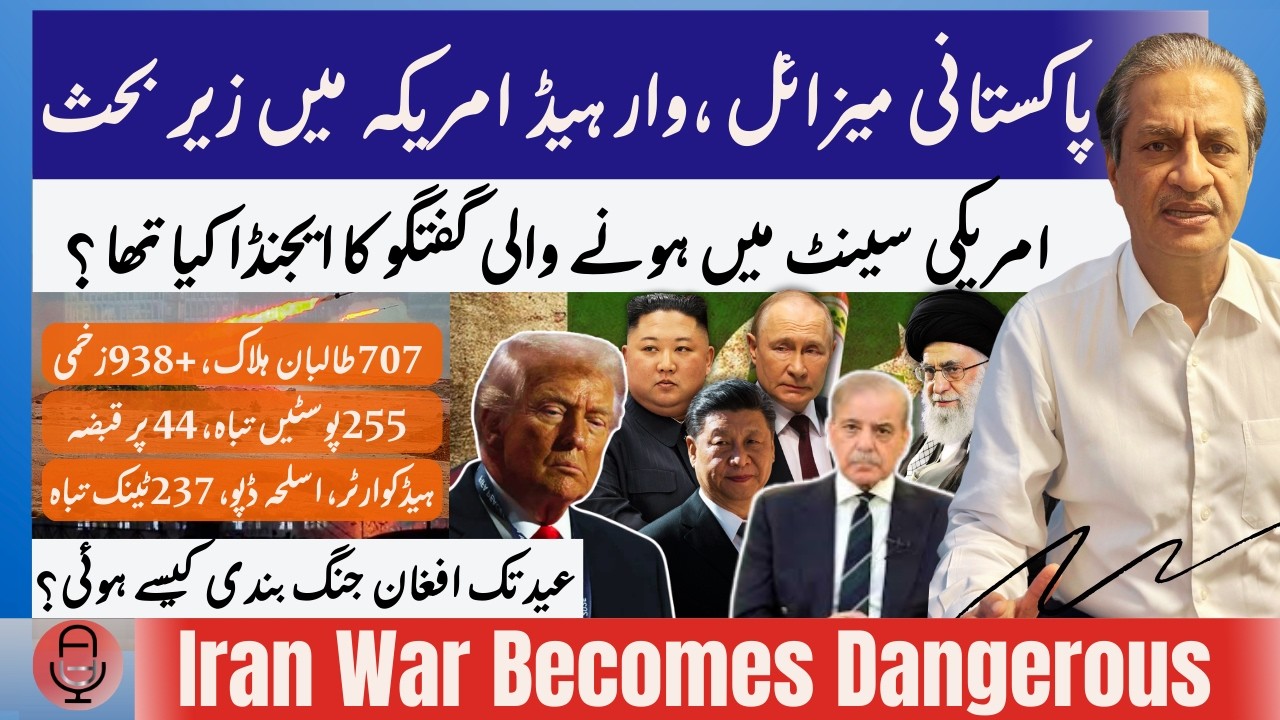 IRAN, PAKISTAN NUCLEAR, MISSILE PROGRAM UNDER DISCUSSION IN US SENATE| Eid Ceasefire With Kabul|