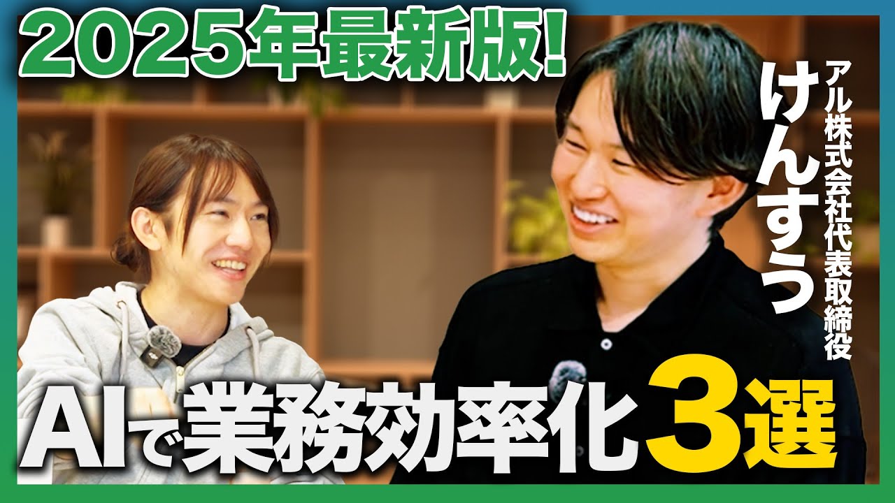 【今すぐできる！】AI新時代の業務効率化方法3選！けんすうさん×安野貴博が仕事を倍速化する方法を解説！