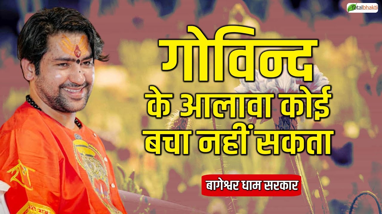 गोविन्द के आलावा कोई बचा नहीं सकता | Pravachan | Bageshwar Dham Sarkar | Bhiwandi | Total Bhakti