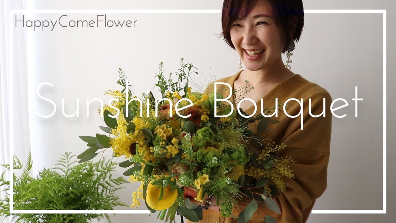 【花束ね人】#41 Sunshine Bouquet 陽だまりブーケ