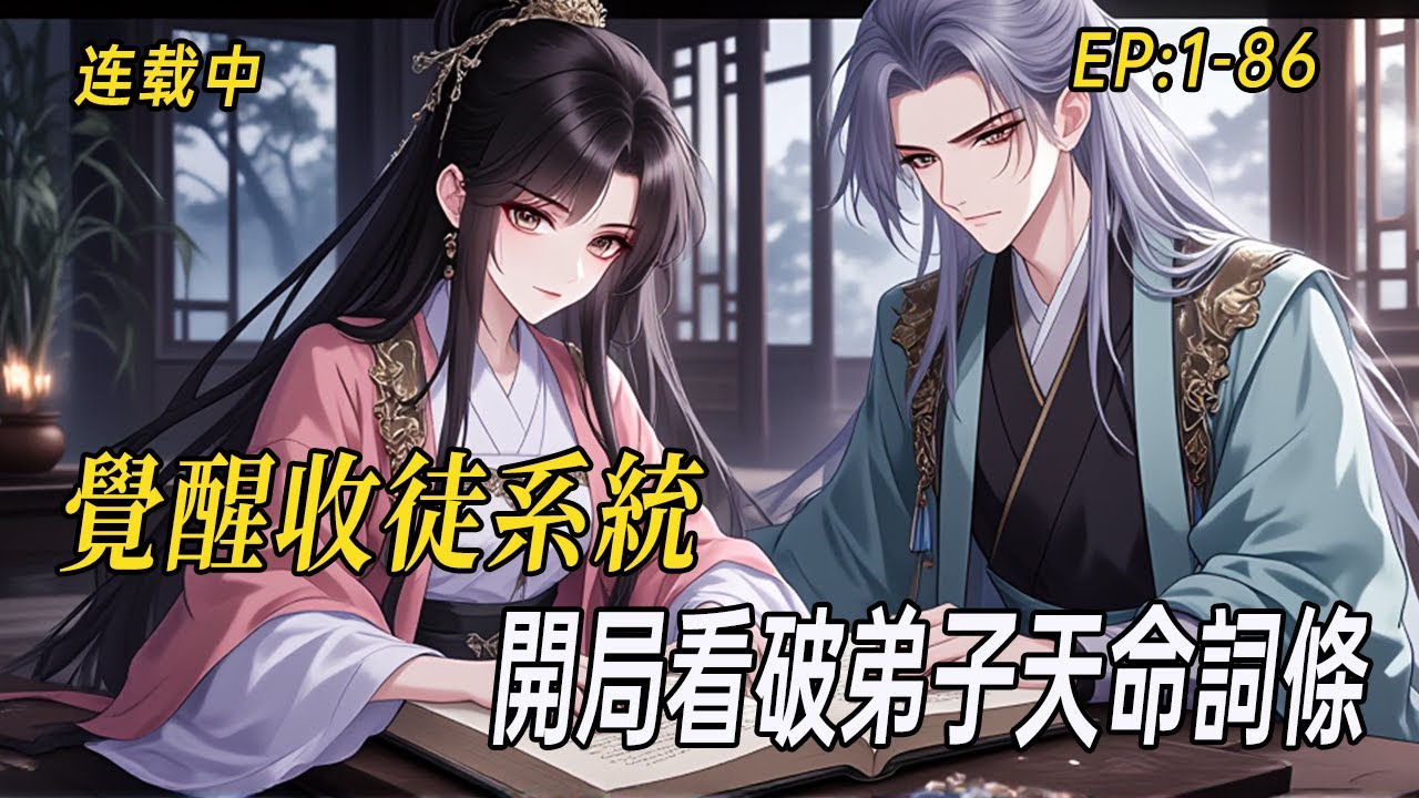 《宗門收徒：開局看破弟子天命詞條》別人收徒靠緣分，我收徒直接看詞條！金色天才、重生者、妖女陸續來叩門，這個小宗門怎麼全是逆天怪才？#小说  #系统 #webtoon  #有声漫画#二次元