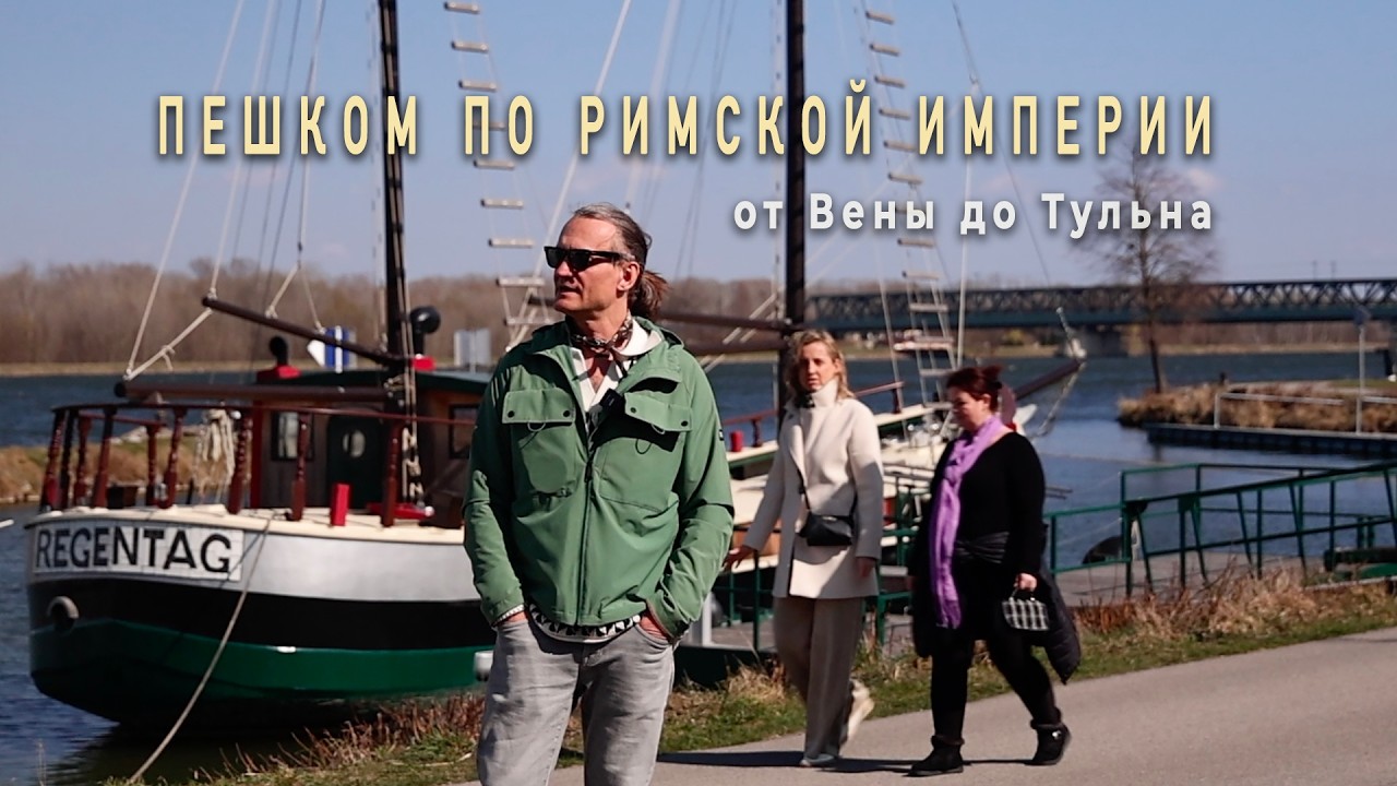 Пешком по Римской Империи: от Вены до Тульна