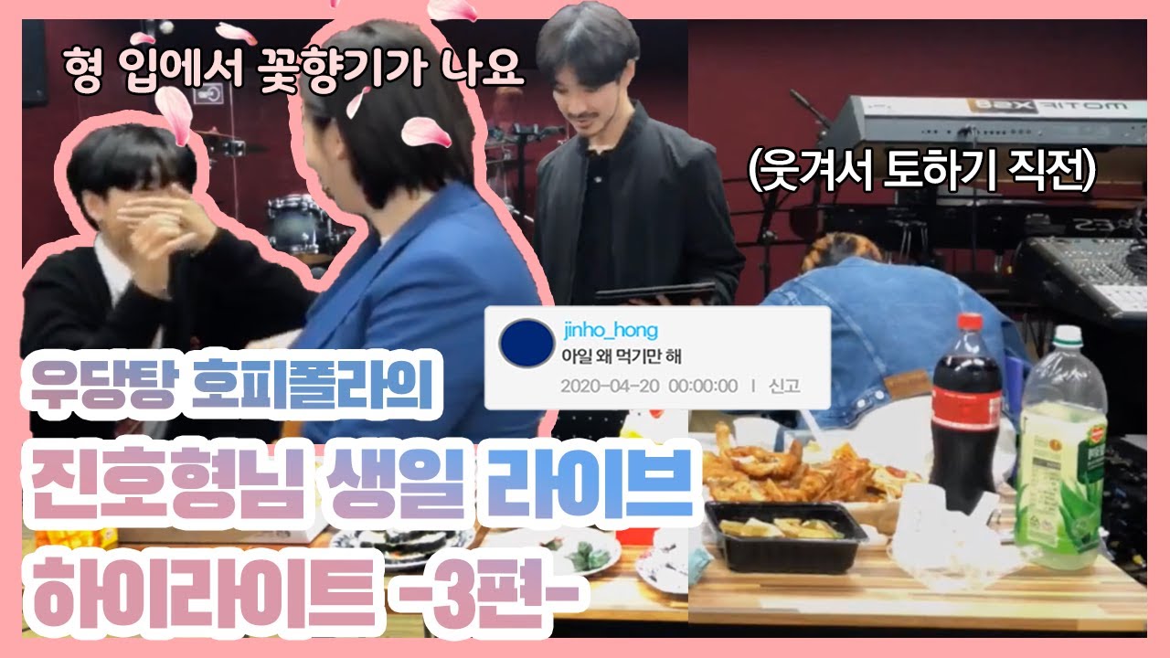 우당탕폴라의 진호형님 생일라이브 마지막편!🎉