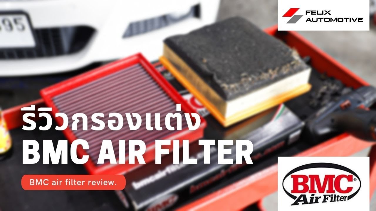 รีวิวกรองอากาศ BMC มันดียังไง?