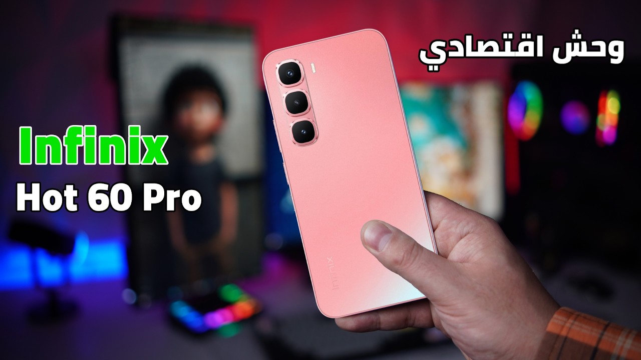 ازاي ده موبايل اقتصادي | Infinix Hot 60 Pro