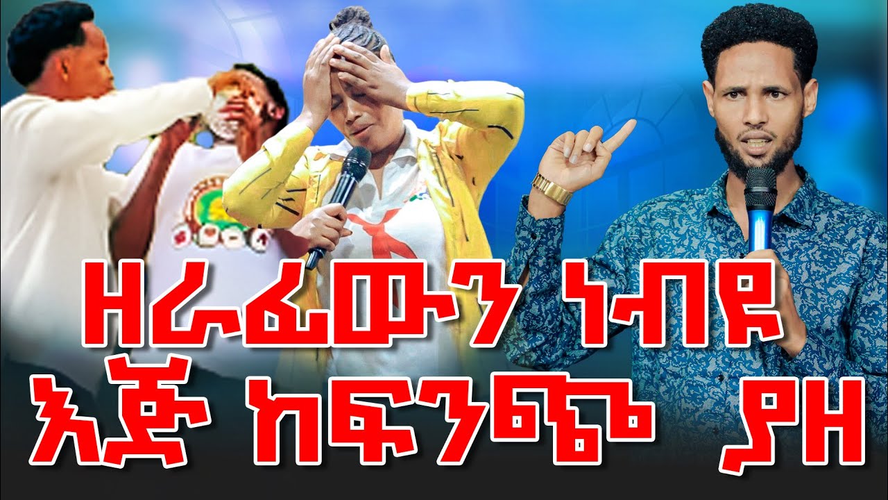 ዘራፊውን እጅ ከፍንጭ ጉባኤ ውስጥ ነብዩ ያዘ ... ||Jesus fame Tv Ethiopia||Prophet Biruk Bekele