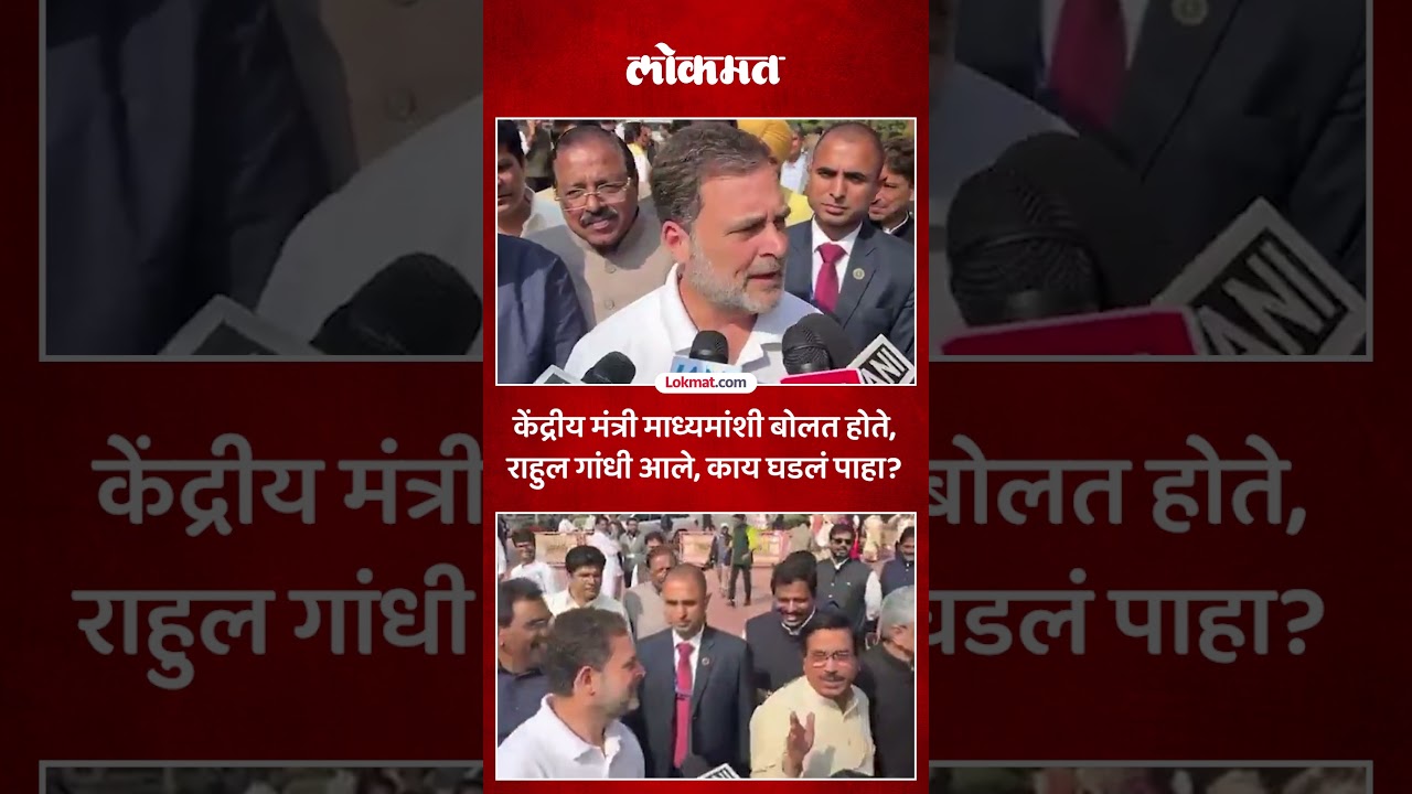 राहुल गांधी केंद्रीय मंत्र्यांजवळ जाऊन उभे राहिले, त्यावेळी काय घडलं? Rahul Gandhi Viral Video | SA5