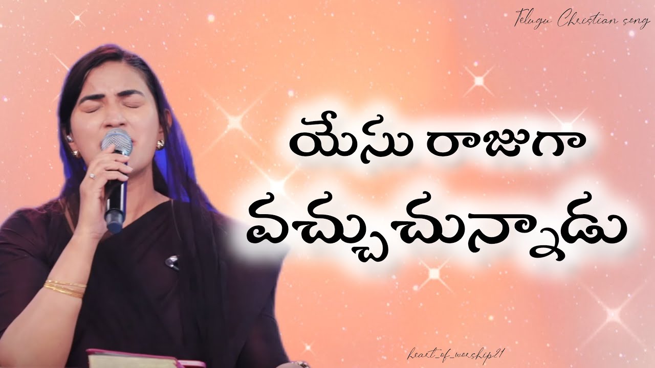 యేసు రాజుగా వచ్చుచున్నాడు | Yesu rajuga vachuchunnadu | #jessypaul #heartofworship21 #tlc