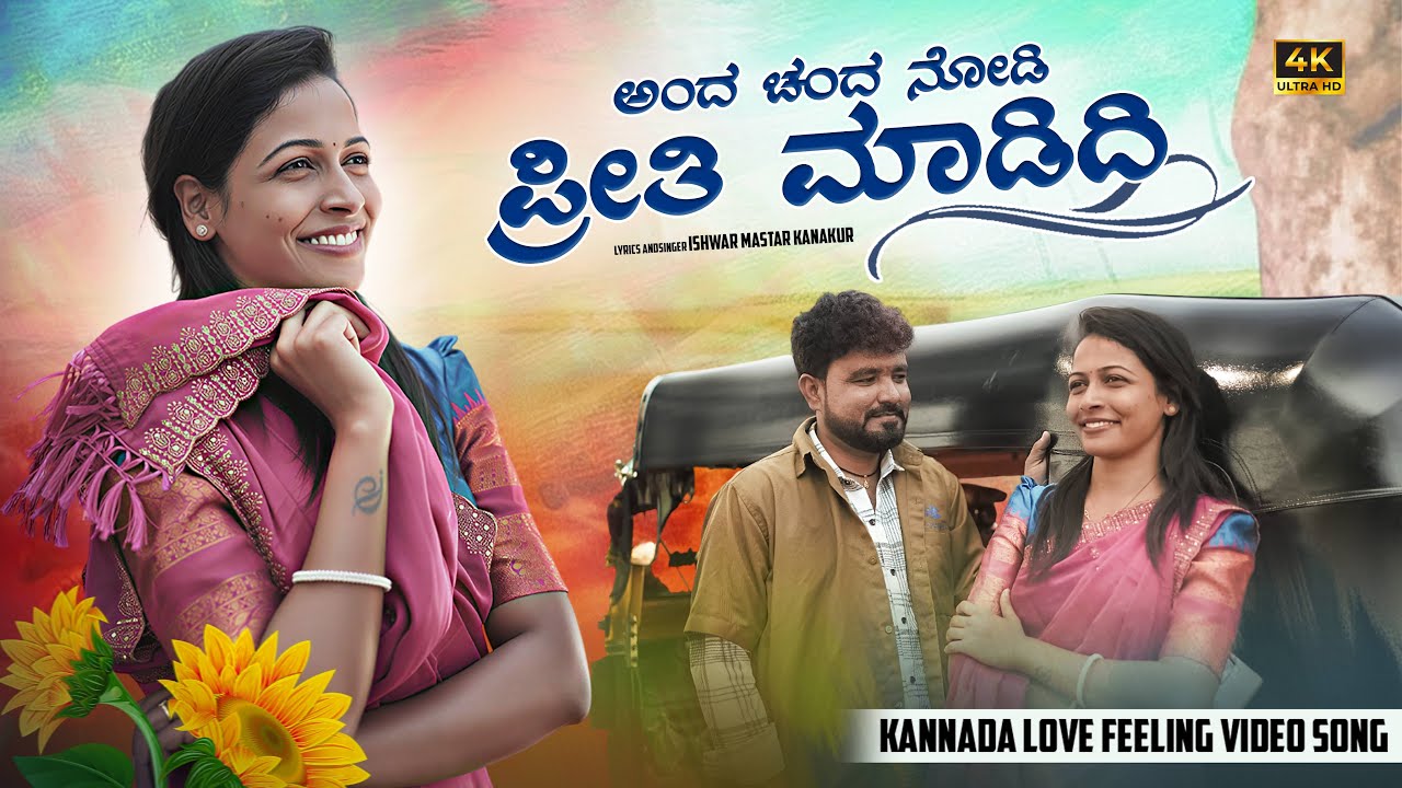 ANDA CHANDA NODI ಅಂದ ಚಂದ ನೋಡಿ New love feeling janapada ishwar mastar kanakur