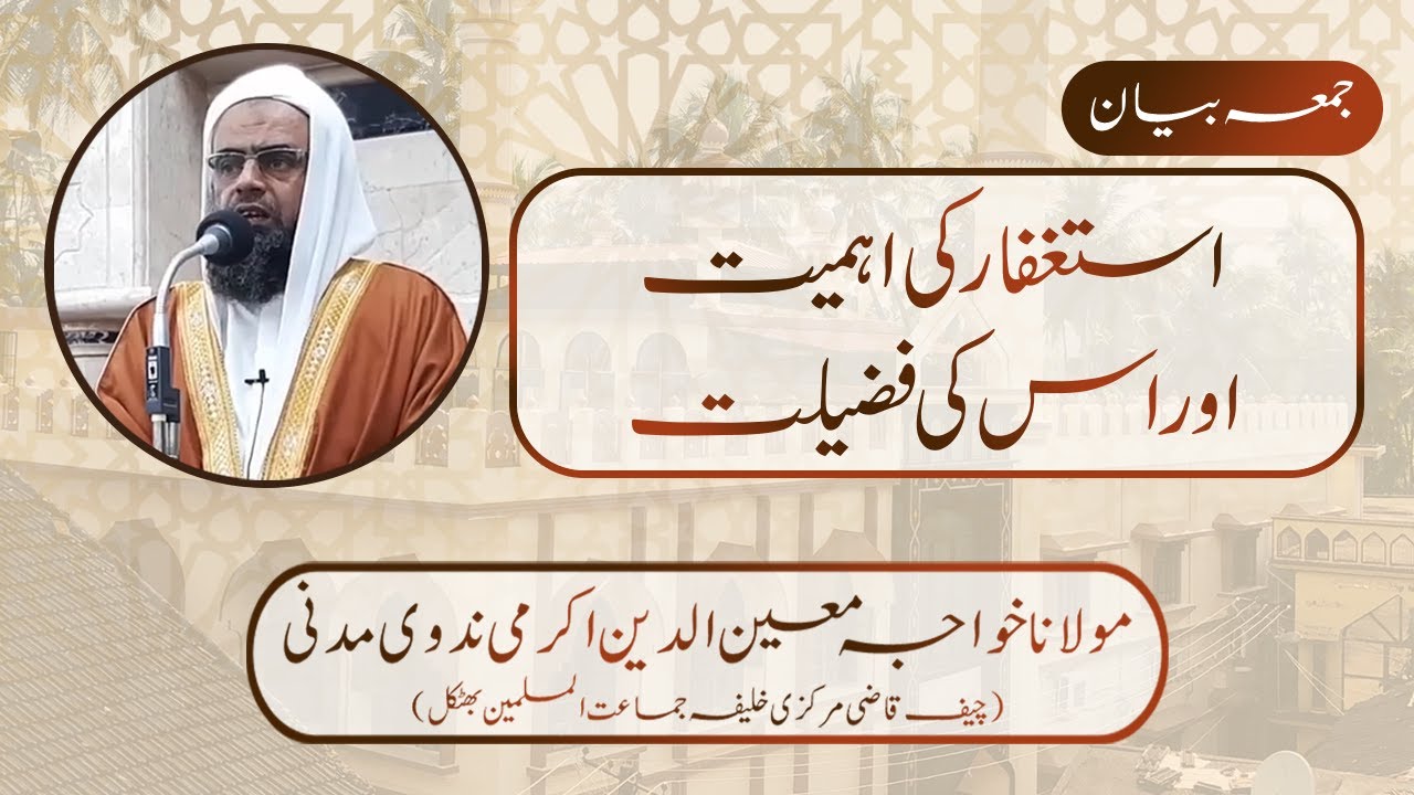 Astaghfar ki ahmiyat awr uski fazeelat | Moulana Khawaja Akrami Nadwi Madani | Juma Bayan