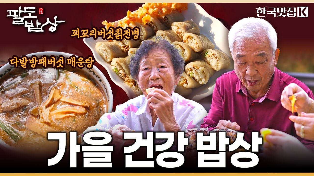 오곡백과 영그는 가을🍂 우리 땅 곳곳에 숨은 건강한 먹을거리들 | KBS 251025 방송