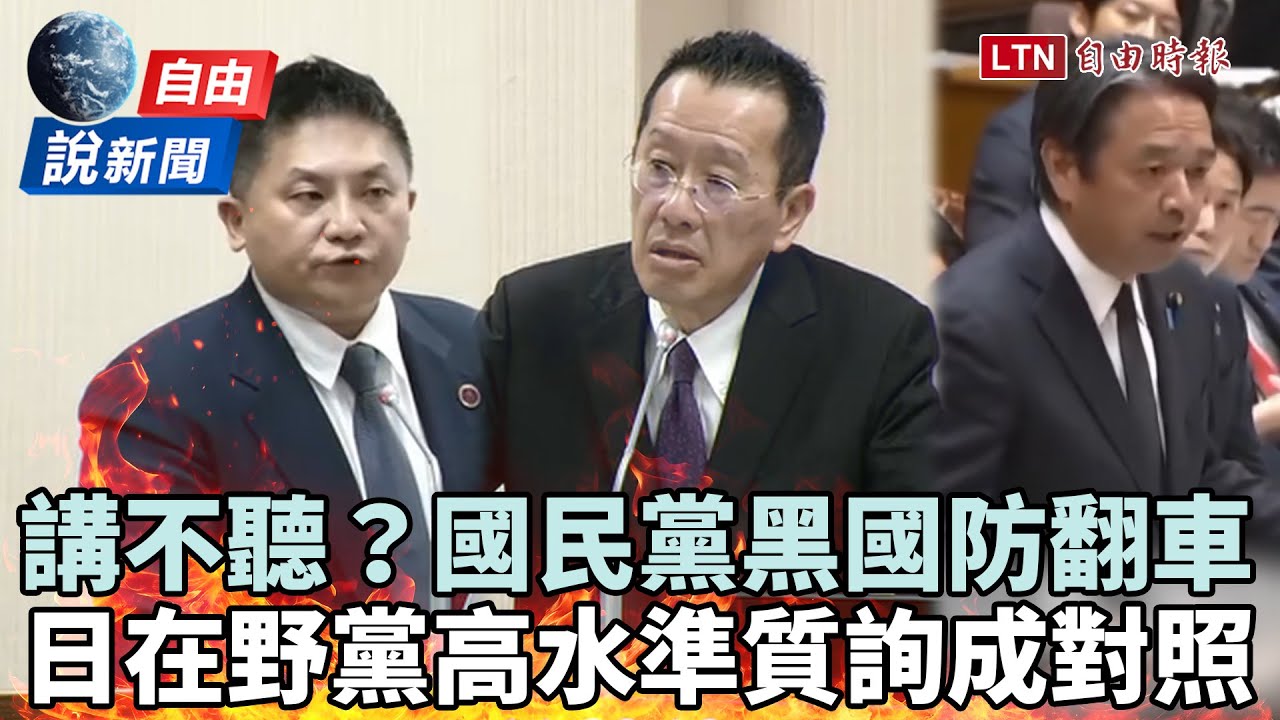 自由說新聞》國民黨跳針黑國防翻車！日本在野黨「高水準質詢」成神對照
