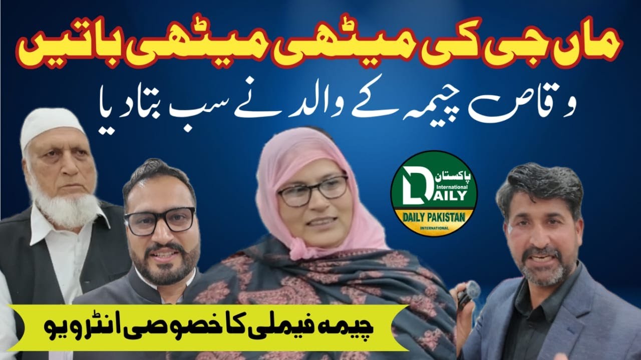 ماں جی کی میٹھی میٹھی باتیں | قاص چیمہ کے والد کا خصوصی انٹرویو |  Cheema Family
