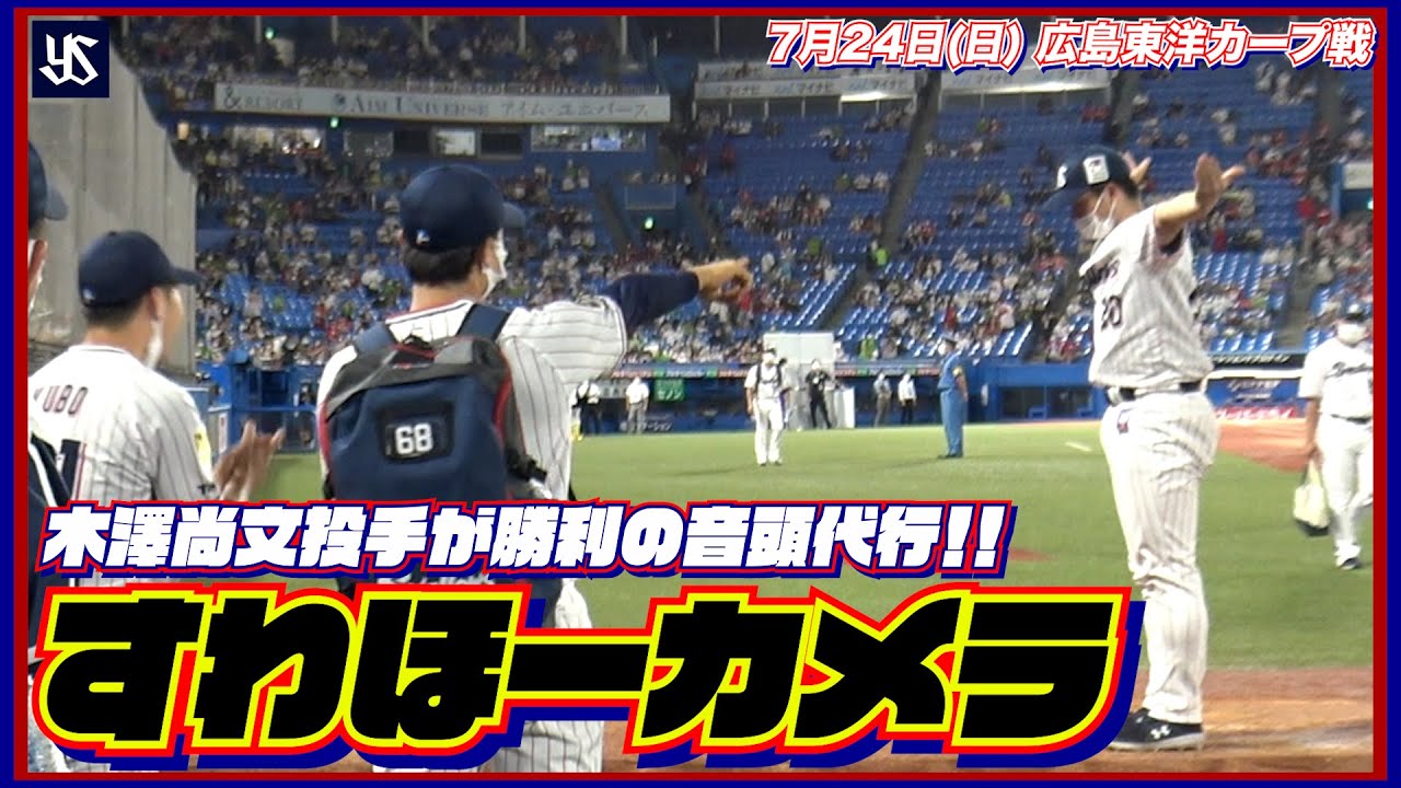 【#すわほーカメラ】勝利後グラウンドからクラブハウスへ移動するチームスワローズの様子を固定カメラでお届け！｜2022年7月24日（日）広島東洋カープ戦