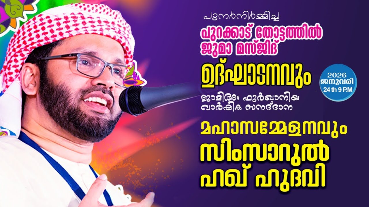 SIMSARULHAQ HUDAWI USTHAD l പുറക്കാട്ട് തോട്ടത്തിൽ ജുമാ മസ്ജിദ്  ഉദ്ഘടാനവും   സനദ് ദാന സമ്മേളനവും