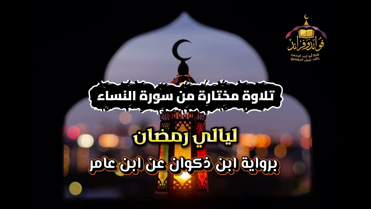 ٦. تلاوة مختارة من سورة النساء| ليالي رمضان ١٤٤٧هـ| برواية ابن ذكوان عن ابن عامر 