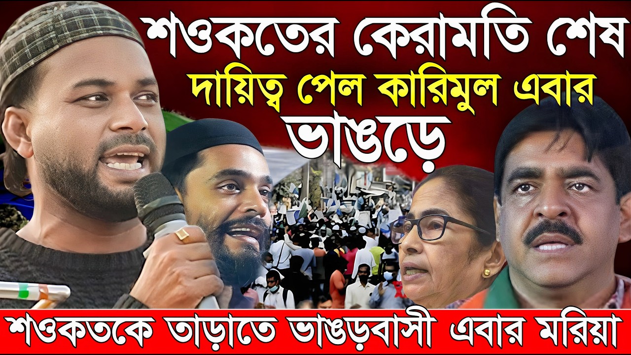 Naushad Siddiqui । নওশাদ সিদ্দিকী। কারিমুল দায়িত্ব পেতেই শওকতের কেরামতি শেষ । Naushad