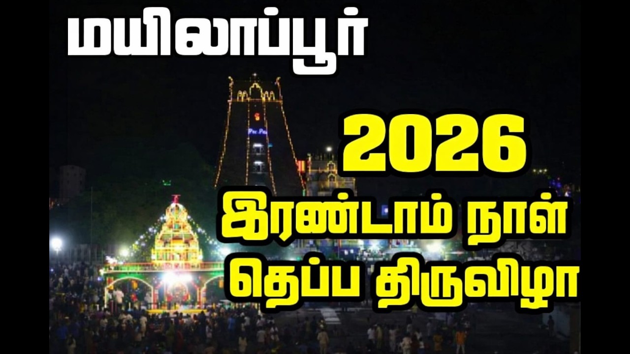 தெப்ப திருவிழா மயிலாப்பூர் | Mylapore Kapaleswarar | Theppam Festival 2026 | MYLAI Temples